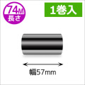 ZEBRA TLP2824シリーズ用インクリボン レジンタイプ 幅57mm x 長さ74M巻き　1巻　／商品コード：[31364]