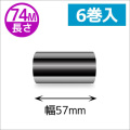 ZEBRA TLP2824シリーズ用インクリボン レジンタイプ 幅57mm x 長さ74M巻き　6巻　／商品コード：[31364]