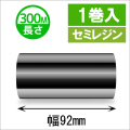 サトースキャントロニクス対応インクリボン92mm×300m巻き セミレジンタイプ　1巻　／商品コード：[33119]