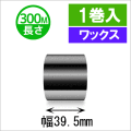 サトースキャントロニクス対応インクリボン39.5mm×300m巻き ワックスタイプ 　１巻　／商品コード：[33133]