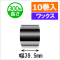 サトースキャントロニクス対応インクリボン39.5mm×300m巻き ワックスタイプ　10巻　／商品コード：[33133]