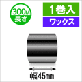 サトースキャントロニクス対応インクリボン45mm×300m巻き ワックスタイプ 　１巻　／商品コード：[33136]