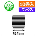 サトースキャントロニクス対応インクリボン45mm×300m巻き ワックスタイプ　10巻　／商品コード：[33136]