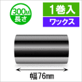 サトースキャントロニクス対応インクリボン76mm×300m巻き ワックスタイプ  １巻　／商品コード：[33137]