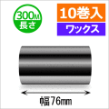 サトースキャントロニクス対応インクリボン76mm×300m巻き ワックスタイプ　10巻　／商品コード：[33137]