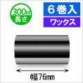 サトースキャントロニクス対応インクリボン76mm×300m巻き ワックスタイプ　6巻　／商品コード：[33137]