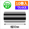 サトースキャントロニクス対応インクリボン92mm×300m巻き ワックスタイプ　10巻　／商品コード：[33138]