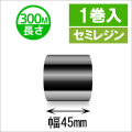 サトースキャントロニクス対応インクリボン45mm×300m巻き セミレジンタイプ　1巻　／商品コード：[33142]