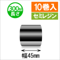 サトースキャントロニクス対応インクリボン45mm×300m巻き セミレジンタイプ　10巻　／商品コード：[33142]