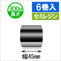 サトースキャントロニクス対応インクリボン45mm×300m巻き セミレジンタイプ　6巻　／商品コード：[33142]