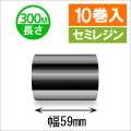 サトースキャントロニクス対応インクリボン59mm×300m巻き セミレジンタイプ　10巻　／商品コード：[33143]