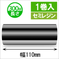 サトースキャントロニクス対応インクリボン110mm×300m巻き セミレジンタイプ　1巻　／商品コード：[33144]