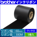 ブラザー製インクリボン TR-W60300 ワックスタイプ 幅60mm x 長さ300M巻き　1巻　／商品コード：[33160]