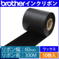 ブラザー製インクリボン TR-W60300 ワックスタイプ 幅60mm x 長さ300M巻き　10巻　／商品コード：[33160]