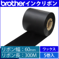 ブラザー製インクリボン TR-W60300 ワックスタイプ 幅60mm x 長さ300M巻き　5巻　／商品コード：[33160]