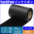 ブラザー製インクリボン TR-W90300 ワックスタイプ 幅90mm x 長さ300M巻き　10巻　／商品コード：[33161]