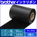 ブラザー製インクリボン TR-W90300 ワックスタイプ 幅90mm x 長さ300M巻き　5巻　／商品コード：[33161]