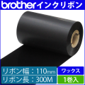 ブラザー製インクリボン TR-W110300 ワックスタイプ 幅110mm x 長さ300M巻き　1巻　／商品コード：[33162]