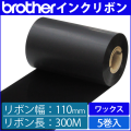 ブラザー製インクリボン TR-W110300 ワックスタイプ 幅110mm x 長さ300M巻き　5巻　／商品コード：[33162]