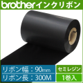 ブラザー製インクリボン TR-S90300 セミレジンタイプ 幅90mm x 長さ300M巻き　1巻　／商品コード：[33164]