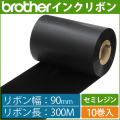 ブラザー製インクリボン TR-S90300 セミレジンタイプ 幅90mm x 長さ300M巻き　10巻　／商品コード：[33164]