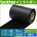 ブラザー製インクリボン TR-S90300 セミレジンタイプ 幅90mm x 長さ300M巻き　5巻　／商品コード：[33164]