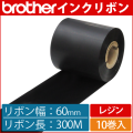 ブラザー製インクリボン TR-R60300 レジンタイプ 幅60mm x 長さ300M巻き　10巻　／商品コード：[33166]