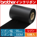 ブラザー製インクリボン TR-R90300 レジンタイプ 幅90mm x 長さ300M巻き　10巻　／商品コード：[33167]