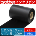 ブラザー製インクリボン TR-R90300 レジンタイプ 幅90mm x 長さ300M巻き　5巻　／商品コード：[33167]