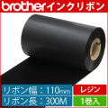 ブラザー製インクリボン TR-R110300 レジンタイプ 幅110mm x 長さ300M巻き　1巻　／商品コード：[33168]