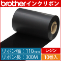 ブラザー製インクリボン TR-R110300 レジンタイプ 幅110mm x 長さ300M巻き　10巻　／商品コード：[33168]