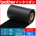 ブラザー製インクリボン TR-R110300 レジンタイプ 幅110mm x 長さ300M巻き　5巻　／商品コード：[33168]
