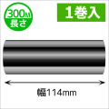 シチズンCL-331用インクリボン ワックスレジン(セミレジン)タイプ 幅114mm x 長さ300M巻き　1巻　／商品コード：[33302]