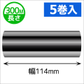 シチズンCL-331用インクリボン ワックスレジン(セミレジン)タイプ 幅114mm x 長さ300M巻き　5巻　／商品コード：[33302]