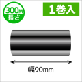 シチズンCL-331用インクリボン ワックスレジン(セミレジン)タイプ 幅90mm x 長さ300M巻き　1巻　／商品コード：[33304]