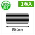 シチズンCL-331用インクリボン ワックスレジン(セミレジン)タイプ 幅80mm x 長さ300M巻き　1巻　／商品コード：[33305]