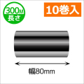 シチズンCL-331用インクリボン ワックスレジン(セミレジン)タイプ 幅80mm x 長さ300M巻き　10巻　／商品コード：[33305]