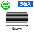 シチズンCL-331用インクリボン ワックスレジン(セミレジン)タイプ 幅80mm x 長さ300M巻き　5巻　／商品コード：[33305]