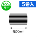 シチズンCL-331用インクリボン ワックスレジン(セミレジン)タイプ 幅60mm x 長さ300M巻き　5巻　／商品コード：[33306]