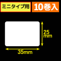 サトープチラパンPT208m対応サーマルラベル（幅35mm×高さ25mm）1巻当り300枚　10巻　／商品コード：[33381]