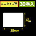 サトープチラパンPT208m対応サーマルラベル（幅35mm×高さ25mm）1巻当り300枚　30巻　／商品コード：[33381]