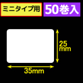 サトープチラパンPT208m対応サーマルラベル（幅35mm×高さ25mm）1巻当り300枚　50巻　／商品コード：[33381]