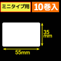サトープチラパンPW208mNX対応サーマルラベル（幅55mm×高さ35mm）1巻当り215枚　10巻　／商品コード：[33382]