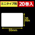 サトープチラパンPW208mNX対応サーマルラベル（幅55mm×高さ35mm）1巻当り215枚　20巻　／商品コード：[33382]