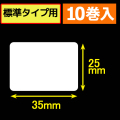 サトープチラパンPW208NX対応サーマルラベル（幅35mm×高さ25mm）1巻当り425枚　10巻　／商品コード：[33391]