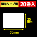 サトープチラパンPW208NX対応サーマルラベル（幅35mm×高さ25mm）1巻当り425枚　20巻　／商品コード：[33391]