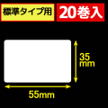 サトープチラパンPW208NX対応サーマルラベル（幅55mm×高さ35mm）1巻当り315枚　20巻　／商品コード：[33392]