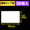 サトープチラパンPW208NX対応サーマルラベル（幅55mm×高さ35mm）1巻当り315枚　50巻　／商品コード：[33392]