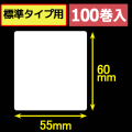 サトープチラパンPT/PW208e対応サーマルラベル（幅55mm×高さ60mm）1巻当り190枚　100巻　／商品コード：[33393]