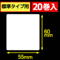 サトープチラパンPW208NX対応サーマルラベル（幅55mm×高さ60mm）1巻当り190枚　20巻　／商品コード：[33393]